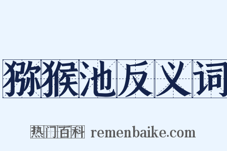 猕猴池反义词是什么意思的图片